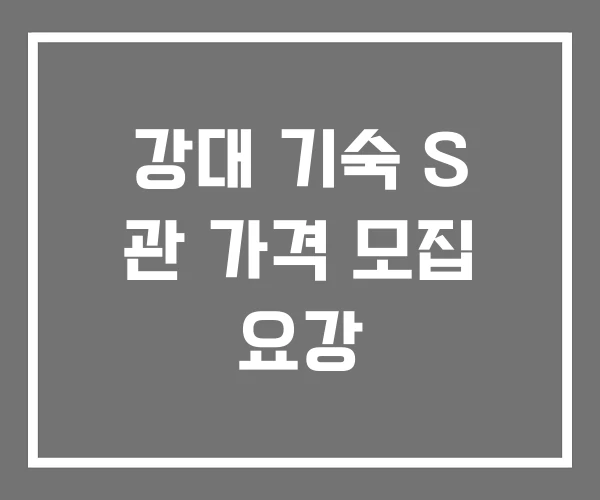 강대 기숙 S 관 가격 모집 요강 강대 기숙 S 관 가격 모집 요강