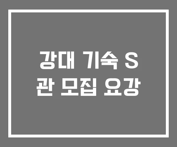 강대 기숙 S 관 모집 요강