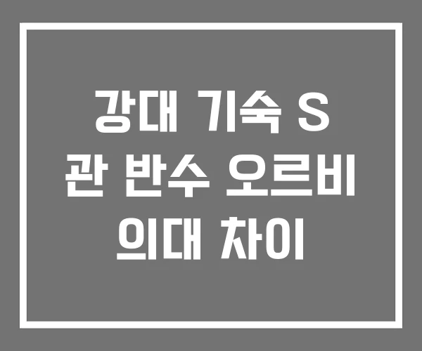 강대 기숙 S 관 반수 오르비 의대 차이