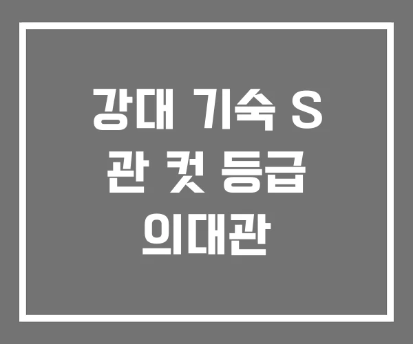 강대 기숙 S 관 컷 등급 의대관 강대 기숙 S 관 컷 등급 의대관
