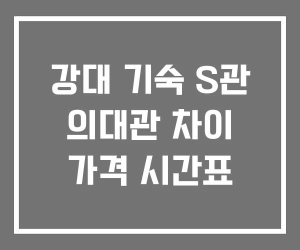 강대 기숙 S관 의대관 차이 가격 시간표 강대 기숙 S관 의대관 차이 가격 시간표