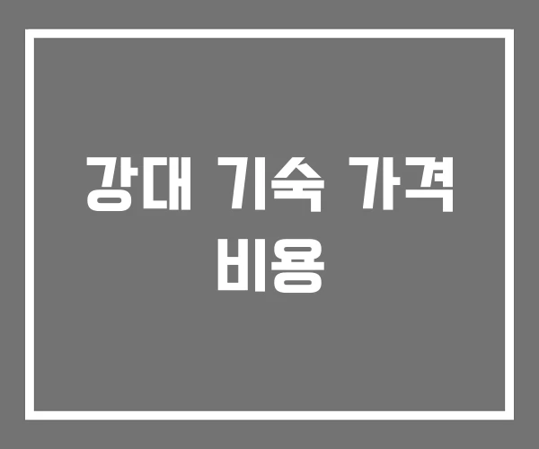 강대 기숙 가격 비용 강대 기숙 가격 비용