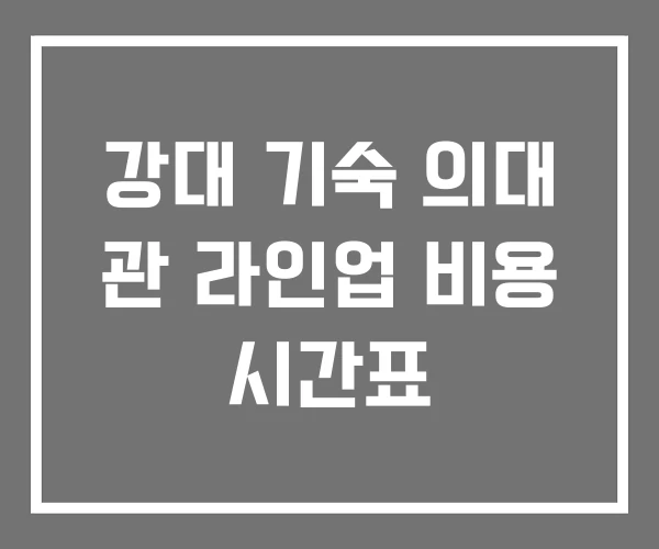 강대 기숙 의대 관 라인업 비용 시간표