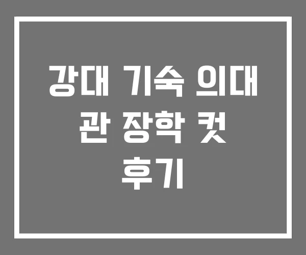 강대 기숙 의대 관 장학 컷 후기 강대 기숙 의대 관 장학 컷 후기