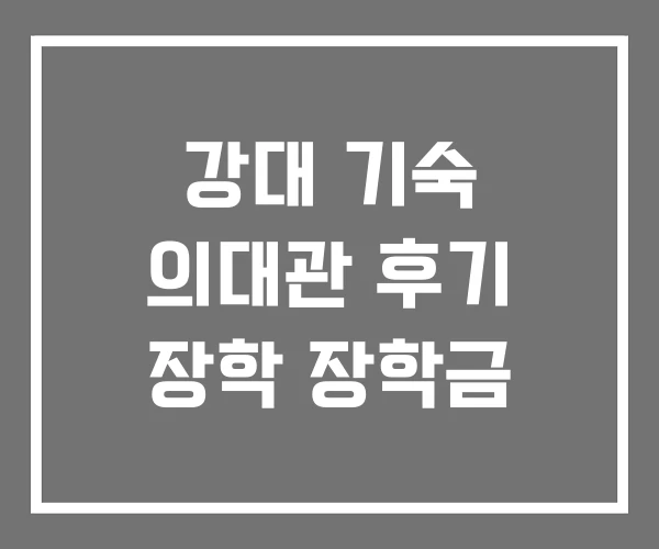 강대 기숙 의대관 후기 장학 장학금