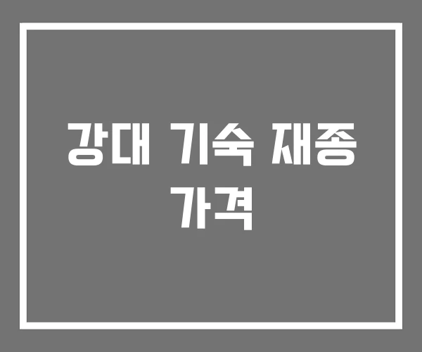 강대 기숙 재종 가격 강대 기숙 재종 가격