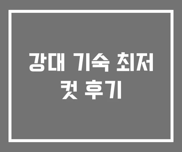 강대 기숙 최저 컷 후기 강대 기숙 최저 컷 후기