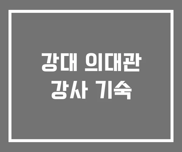 강대 의대관 강사 기숙