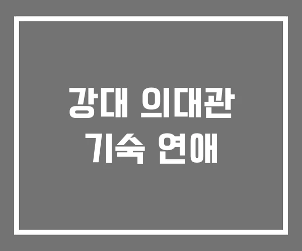 강대 의대관 기숙 연애