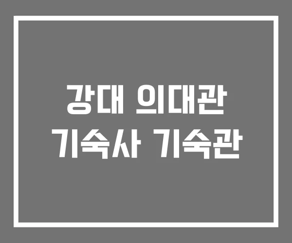 강대 의대관 기숙사 기숙관 강대 의대관 기숙사 기숙관