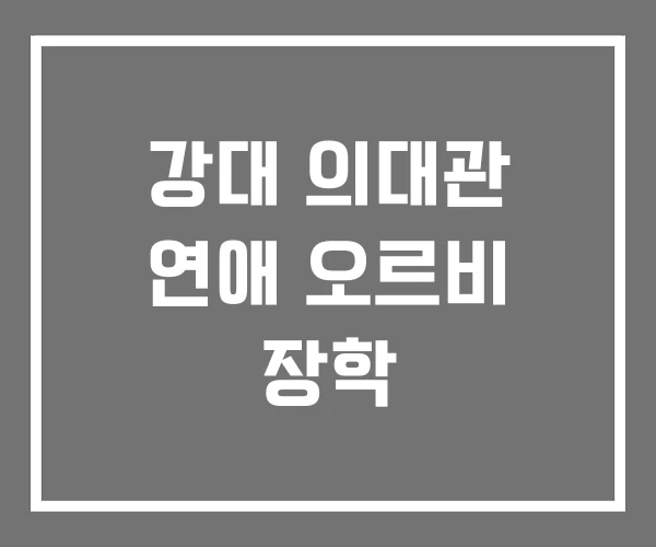 강대 의대관 연애 오르비 장학 강대 의대관 연애 오르비 장학
