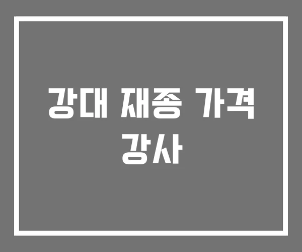 강대 재종 가격 강사