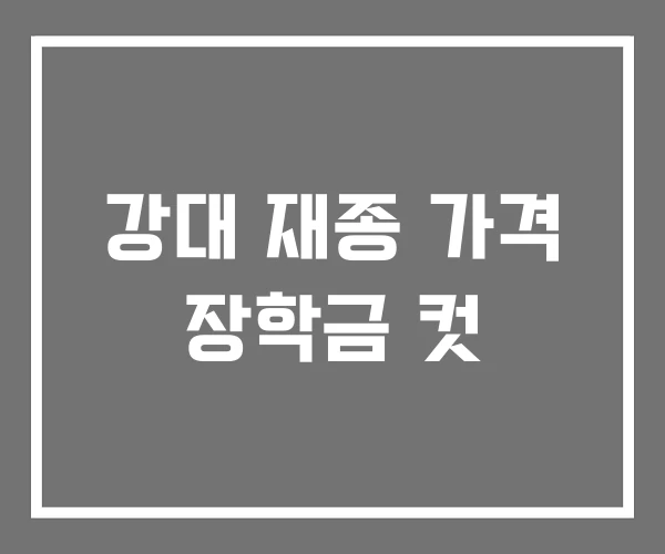 강대 재종 가격 장학금 컷 강대 재종 가격 장학금 컷