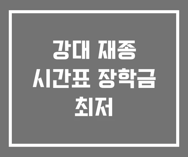 강대 재종 시간표 장학금 최저