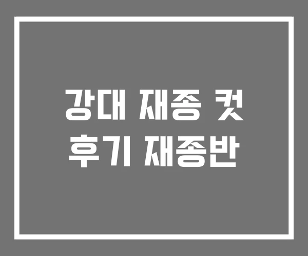 강대 재종 컷 후기 재종반