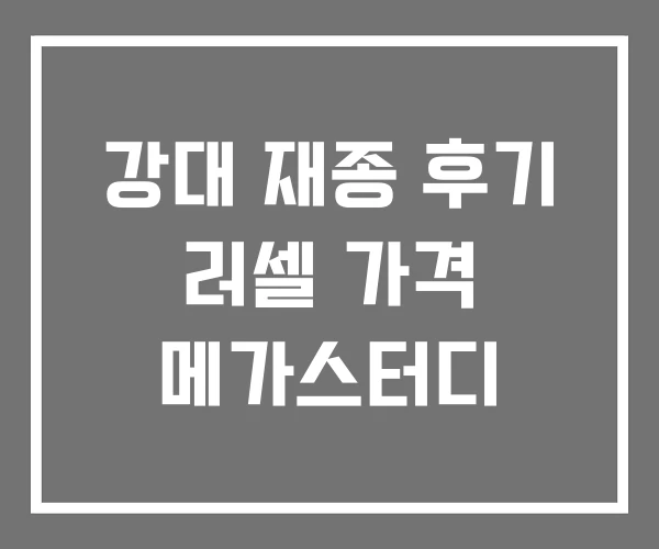 강대 재종 후기 러셀 가격 메가스터디
