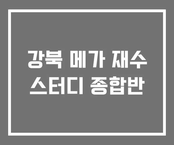 강북 메가 재수 스터디 종합반 강북 메가 재수 스터디 종합반
