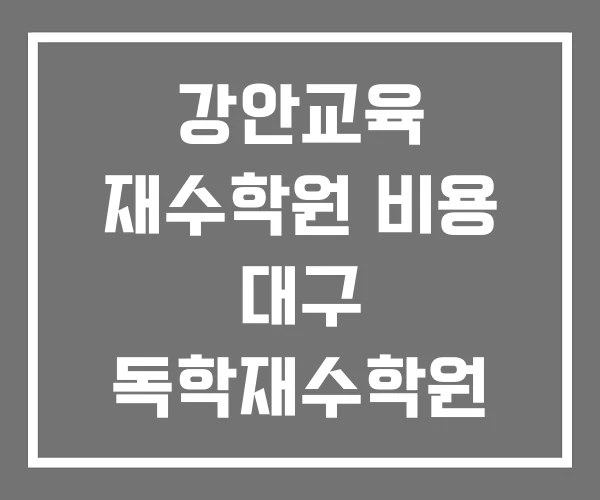 강안교육 재수학원 비용 대구 독학재수학원