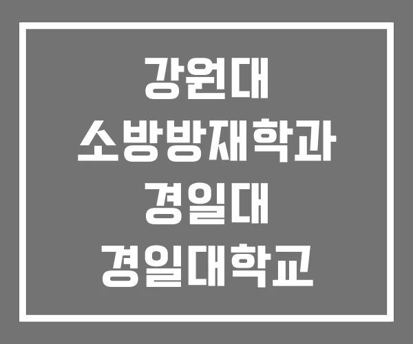 강원대 소방방재학과 경일대 경일대학교 강원대 소방방재학과 경일대 경일대학교