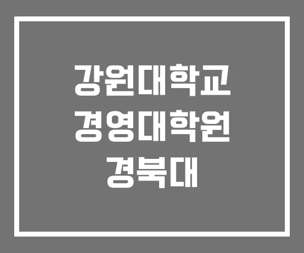 강원대학교 경영대학원 경북대 강원대학교 경영대학원 경북대