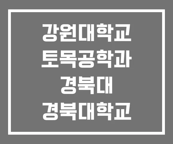 강원대학교 토목공학과 경북대 경북대학교 강원대학교 토목공학과 경북대 경북대학교