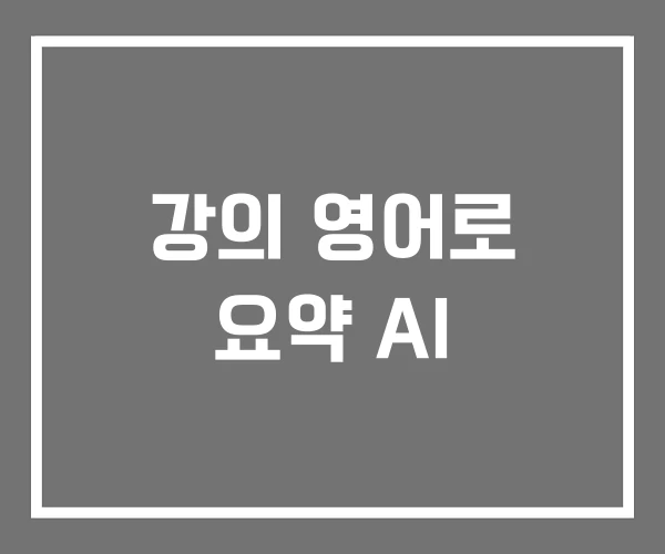강의 영어로 요약 AI