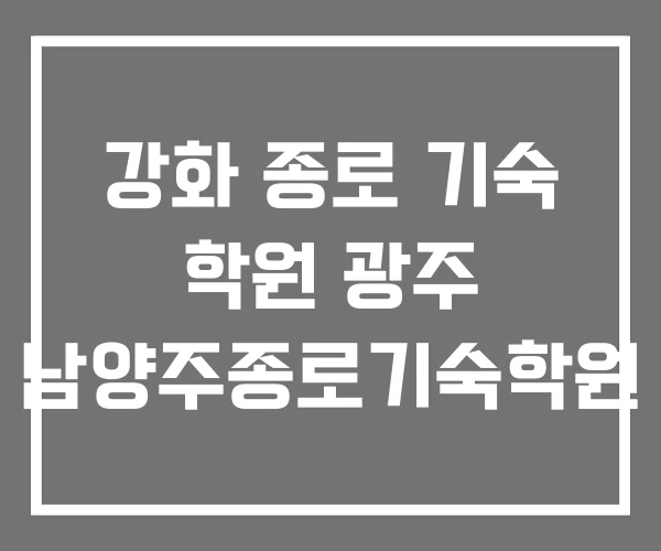 강화 종로 기숙 학원 광주 남양주종로기숙학원 강화 종로 기숙 학원 광주 남양주종로기숙학원