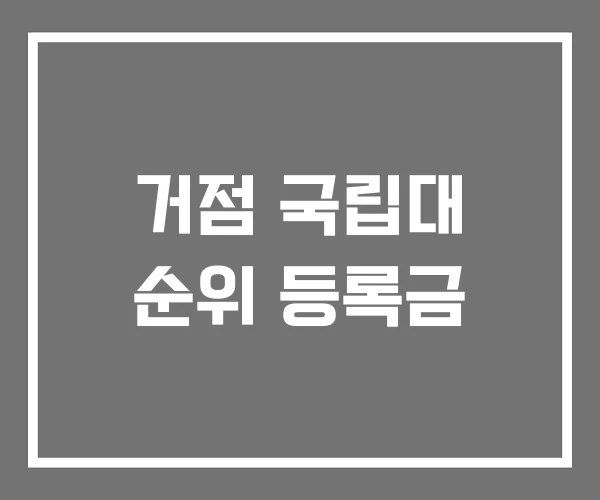 거점 국립대 순위 등록금 거점 국립대 순위 등록금