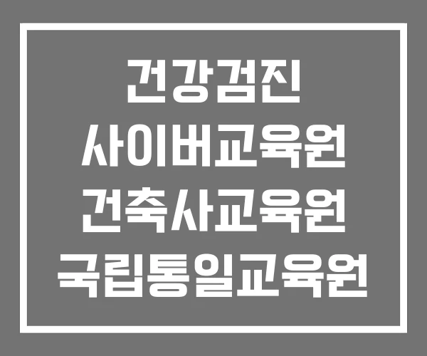 건강검진 사이버교육원 건축사교육원 국립통일교육원 사이버교육센터