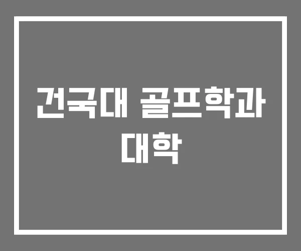 건국대 골프학과 대학