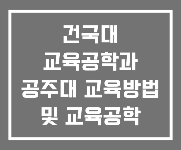 건국대 교육공학과 공주대 교육방법 및 교육공학