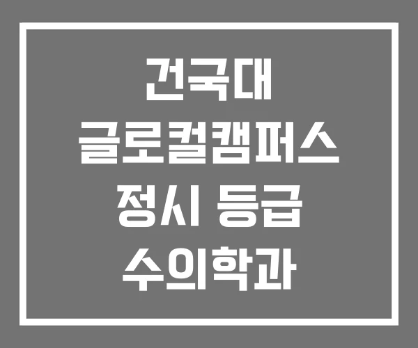 건국대 글로컬캠퍼스 정시 등급 수의학과
