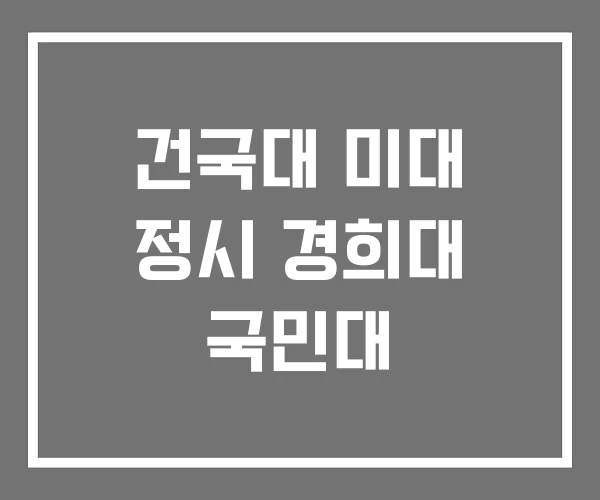 건국대 미대 정시 경희대 국민대