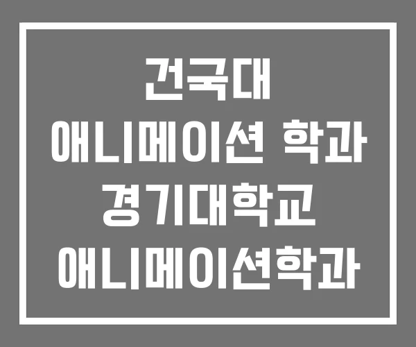 건국대 애니메이션 학과 경기대학교 애니메이션학과 졸업전시회