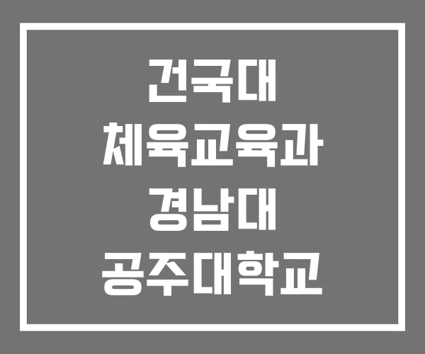 건국대 체육교육과 경남대 공주대학교