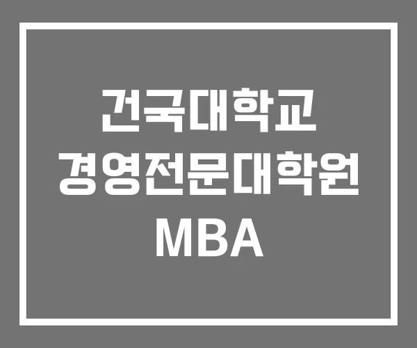 건국대학교 경영전문대학원 MBA