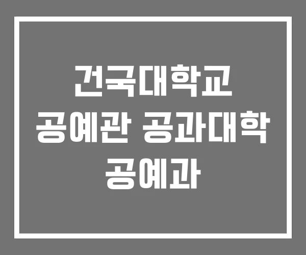 건국대학교 공예관 공과대학 공예과