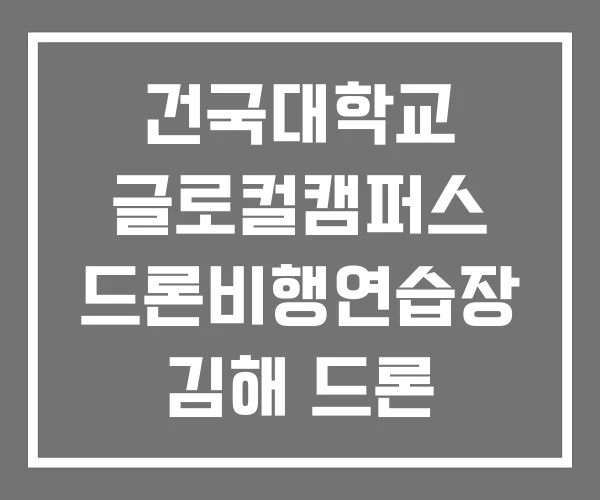 건국대학교 글로컬캠퍼스 드론비행연습장 김해 드론 연습장 드론연습장