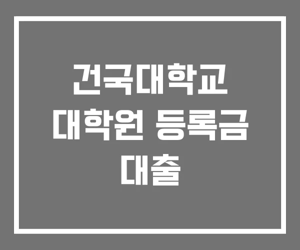 건국대학교 대학원 등록금 대출