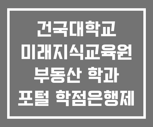 건국대학교 미래지식교육원 부동산 학과 포털 학점은행제