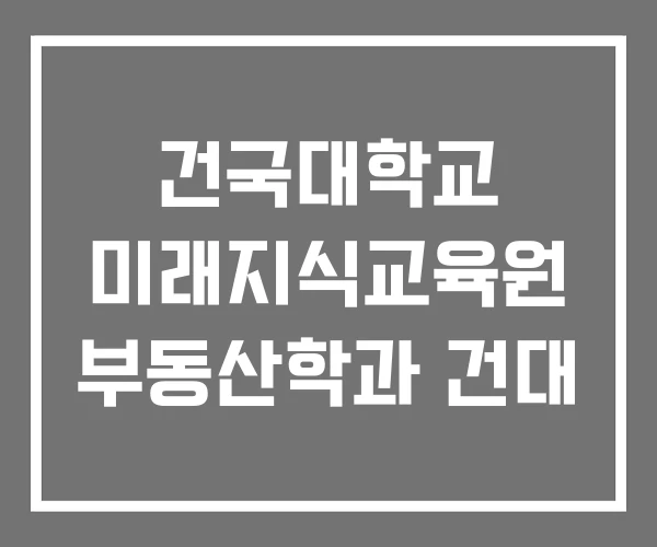 건국대학교 미래지식교육원 부동산학과 건대 건국대학교 미래지식교육원 부동산학과 건대