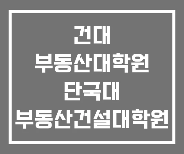 건대 부동산대학원 단국대 부동산건설대학원 단국대학교