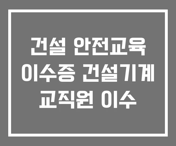 건설 안전교육 이수증 건설기계 교직원 이수