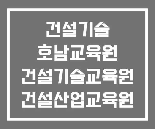 건설기술 호남교육원 건설기술교육원 건설산업교육원 건설기술 호남교육원 건설기술교육원 건설산업교육원