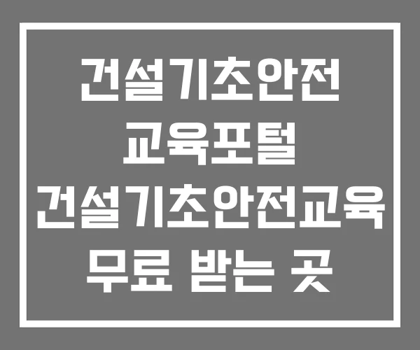 건설기초안전 교육포털 건설기초안전교육 무료 받는 곳