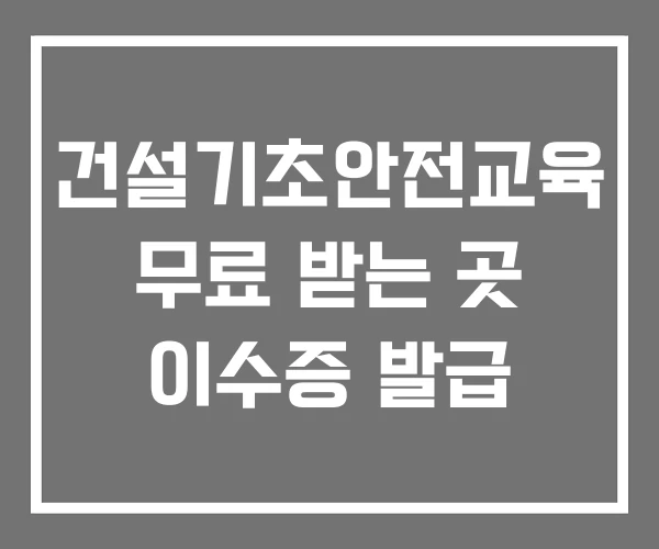 건설기초안전교육 무료 받는 곳 이수증 발급