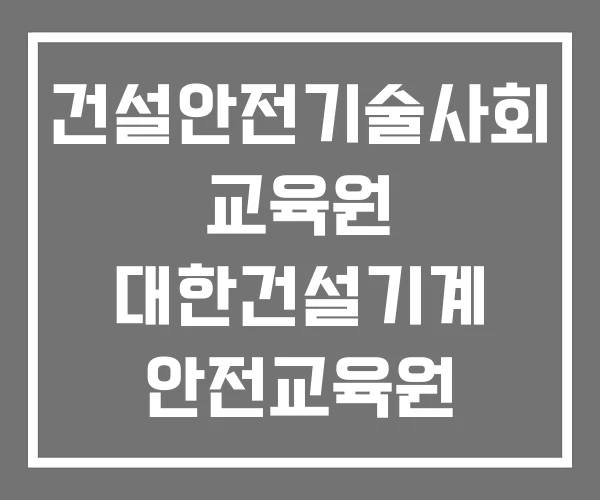 건설안전기술사회 교육원 대한건설기계 안전교육원 대한건설기계협회