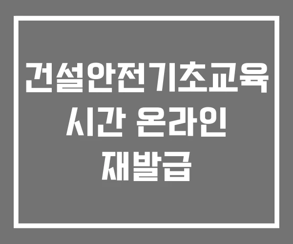 건설안전기초교육 시간 온라인 재발급