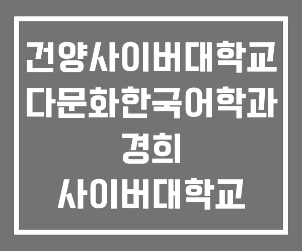 건양사이버대학교 다문화한국어학과 경희 사이버대학교 문예창작학과 경희사이버대학교 미디어문예창작학과 미주동문회 건양사이버대학교 다문화한국어학과 경희 사이버대학교 문예창작학과 경희사이버대학교 미디어문예창작학과 미주동문회
