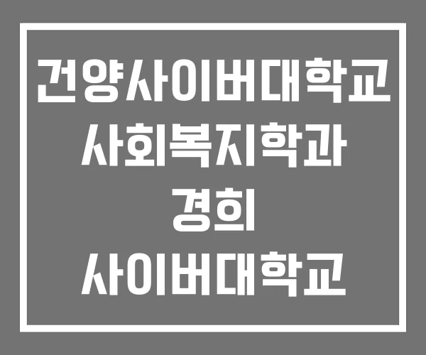 건양사이버대학교 사회복지학과 경희 사이버대학교 고려